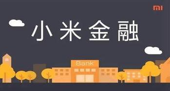小米金融最新爆料,揭秘未来金融科技布局与创新产品亮相